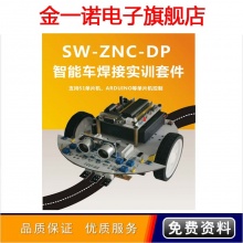 单片机焊接套件焊接练习智能车循迹超声波红外避障自主行驶SW-ZNC